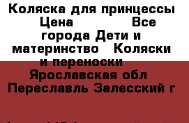 Коляска для принцессы. › Цена ­ 17 000 - Все города Дети и материнство » Коляски и переноски   . Ярославская обл.,Переславль-Залесский г.